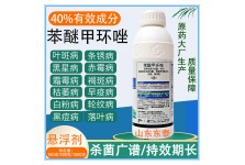 40%苯醚甲环唑炭疽病叶斑病白粉病黑斑病果树花卉通用农药杀菌剂